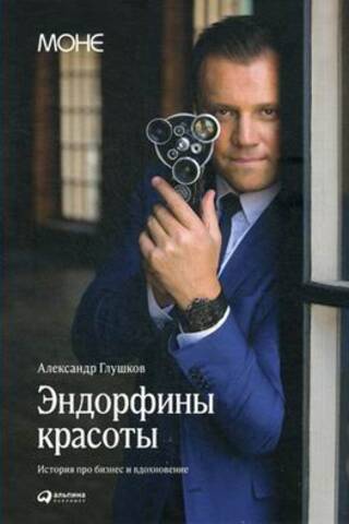 Эндорфины красоты: История о том, как можно добиться успеха, когда деньги - не главное