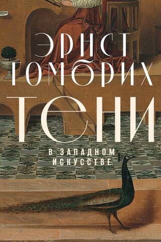 Тени в западном искусстве