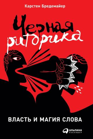 Черная риторика: Власть и магия слова