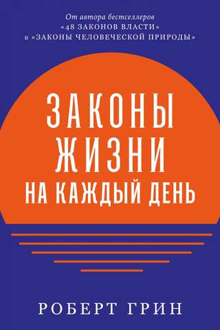 Законы жизни на каждый день