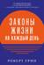 Законы жизни на каждый день