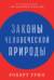 Законы человеческой природы