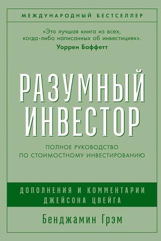 Разумный инвестор: Полное руководство по стоимостному инвестированию