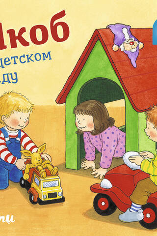 Якоб в детском саду