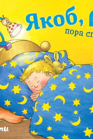 Якоб, пора спать!
