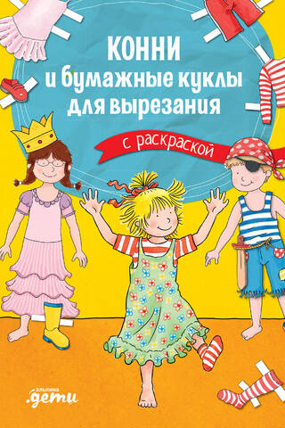 Конни и бумажные куклы для вырезания с раскраской