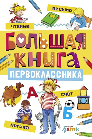 The Big Book of First Graders