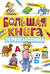 Большая книга первоклассника