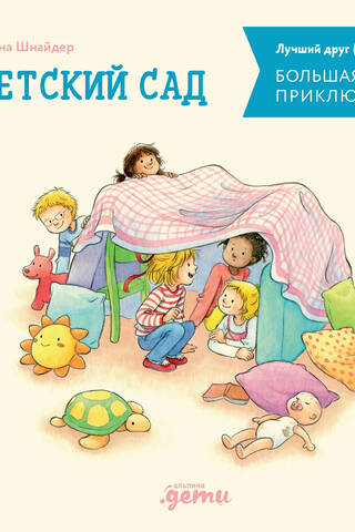 Большая книга приключений Конни. Детский сад