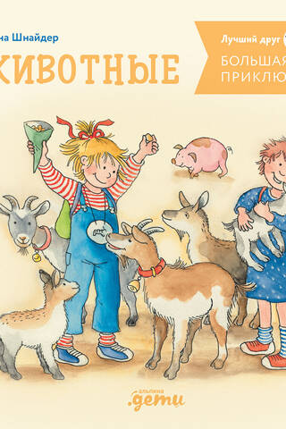 Большая книга приключений Конни. Животные