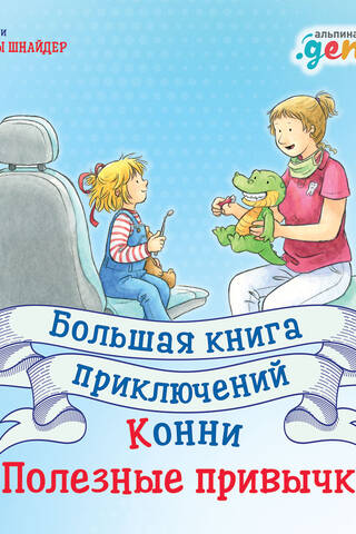 Большая книга приключений Конни. Полезные привычки