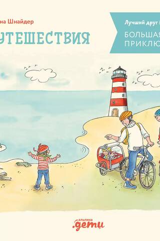 Большая книга приключений Конни. Путешествия