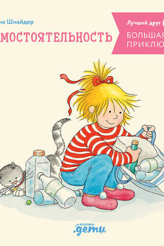 Большая книга приключений Конни. Самостоятельность