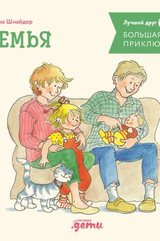 Большая книга приключений Конни. Семья