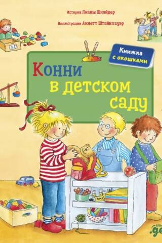Конни в детском саду