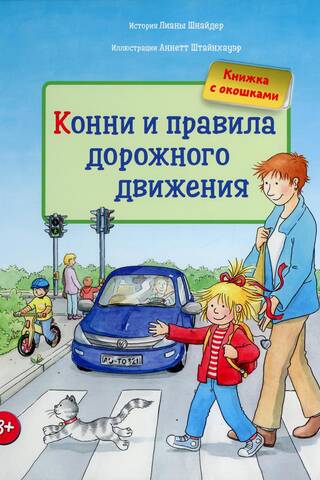 Конни и правила дорожного движения