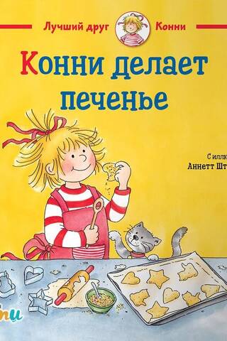 Конни делает печенье