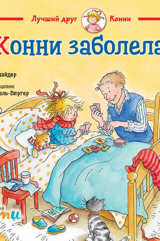 Конни заболела