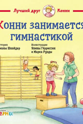 Конни занимается гимнастикой