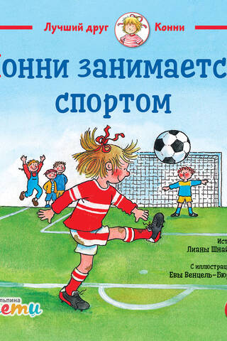 Конни занимается спортом