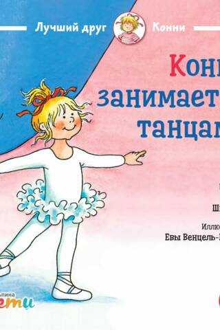 Конни занимается танцами