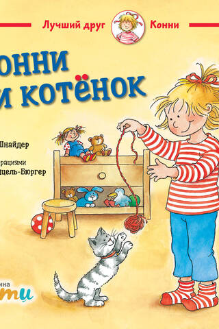 Конни и котенок