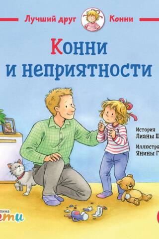 Конни и неприятности