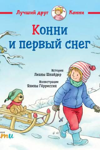 Конни и первый снег