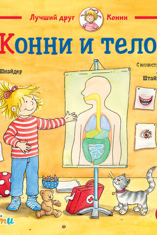 Конни и тело
