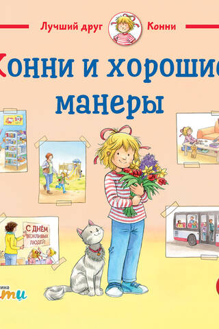 Конни и хорошие манеры