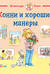 Конни и хорошие манеры