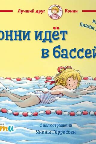 Конни идёт в бассейн