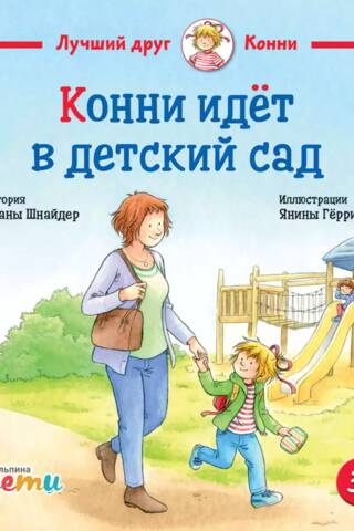 Конни идёт в детский сад