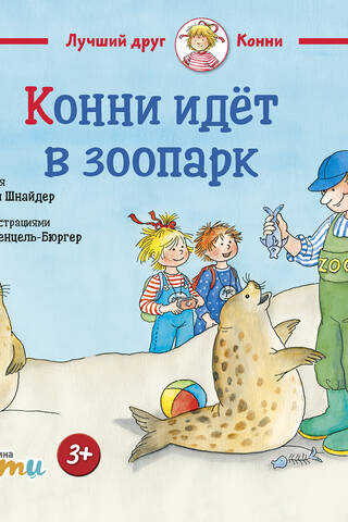 Конни идет в зоопарк