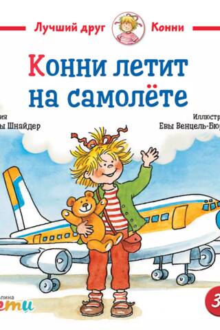 Конни летит на самолёте