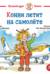 Конни летит на самолёте