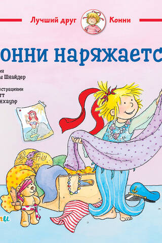 Конни наряжается