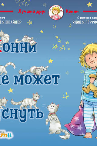 Конни не может уснуть