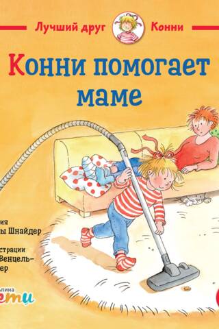 Конни помогает маме