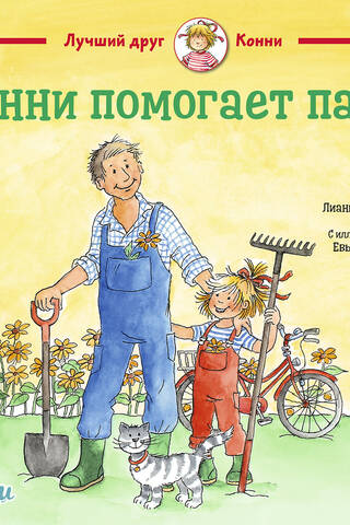 Конни помогает папе