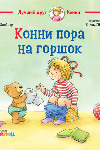 Конни пора на горшок