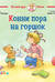 Конни пора на горшок