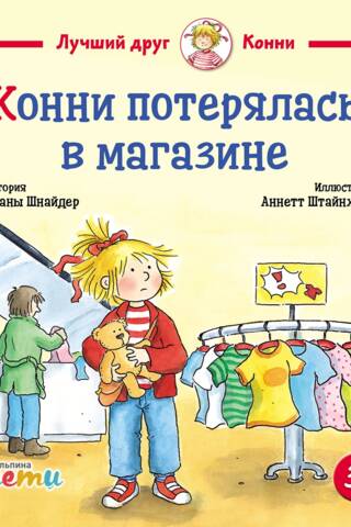 Конни потерялась в магазине