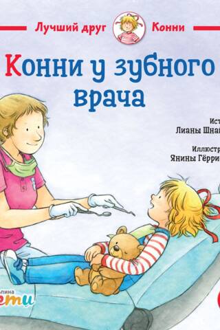 Конни у зубного врача