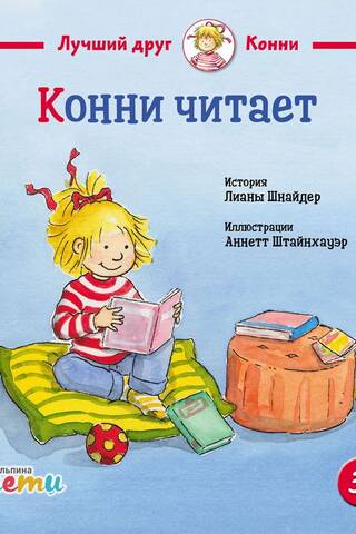 Конни читает