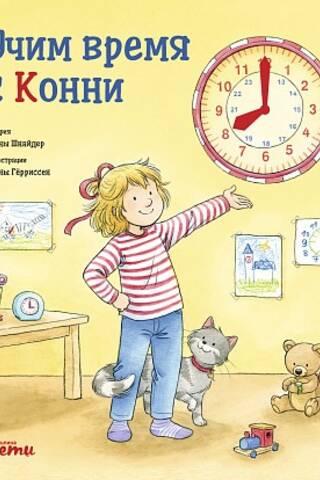 Учим время с Конни