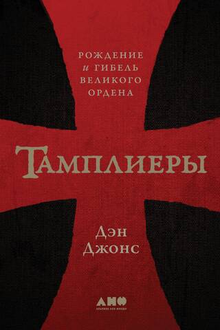 Тамплиеры: рождение и гибель великого ордена