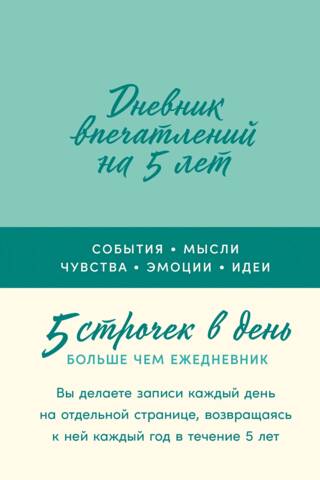 5-Year Diary of Impressions: 5 Lines a Day