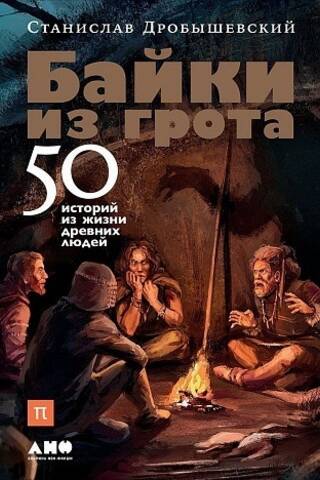 Tales from the Grotto: 50 Stories from the Lives of Ancient People