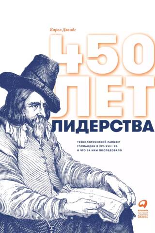 450 лет лидерства: Технологический расцвет Голландии в XIV-XVIII вв. и что за ним последовало